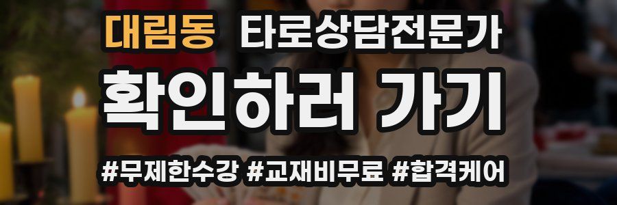 대림동 타로상담전문가 자격증