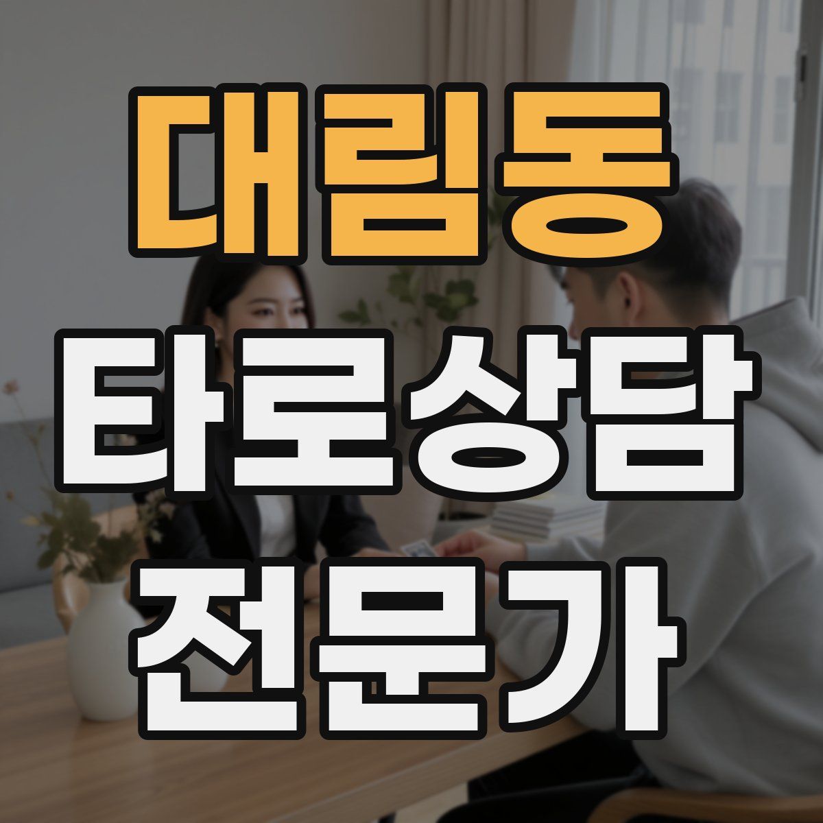 대림동 타로상담전문가 자격증