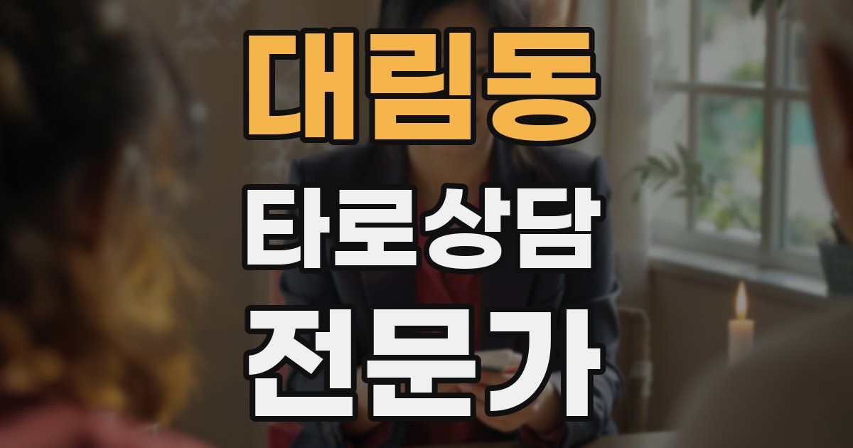 대림동 타로상담전문가 자격증
