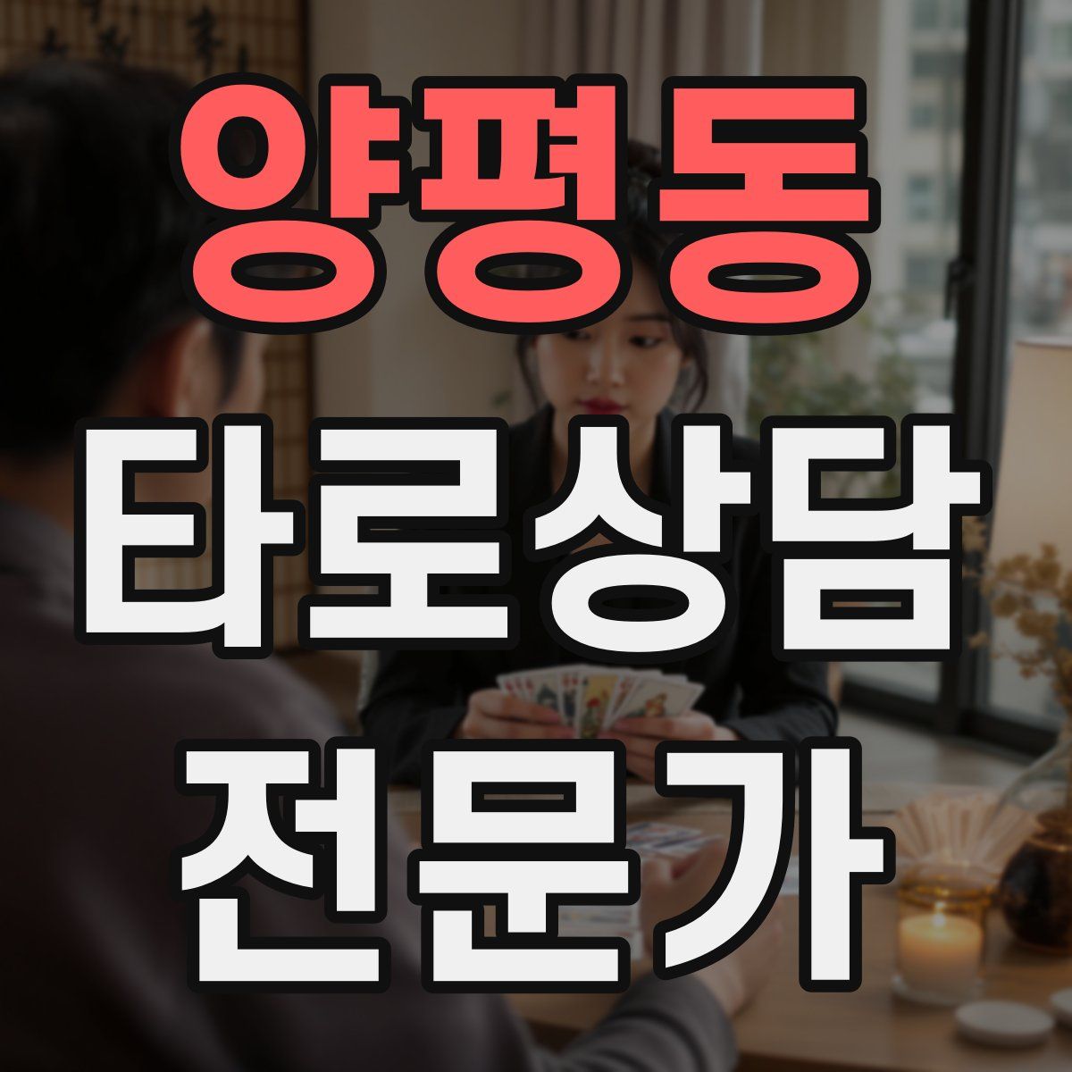 양평동 타로상담전문가 자격증
