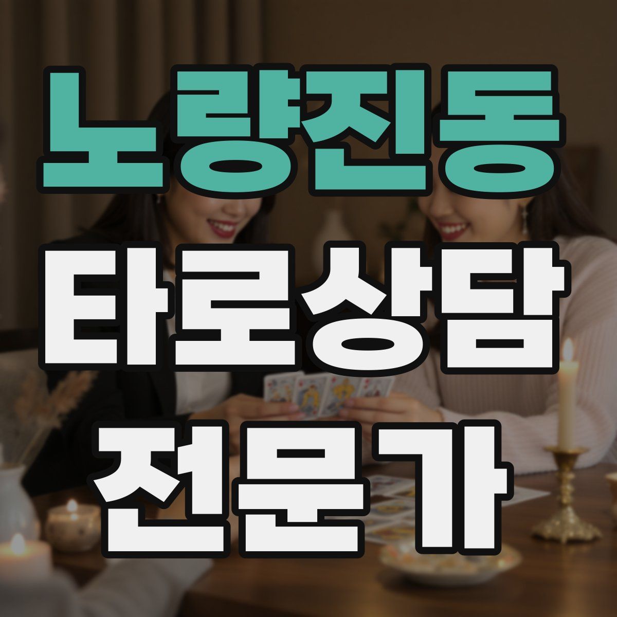 노량진동 타로상담전문가 자격증