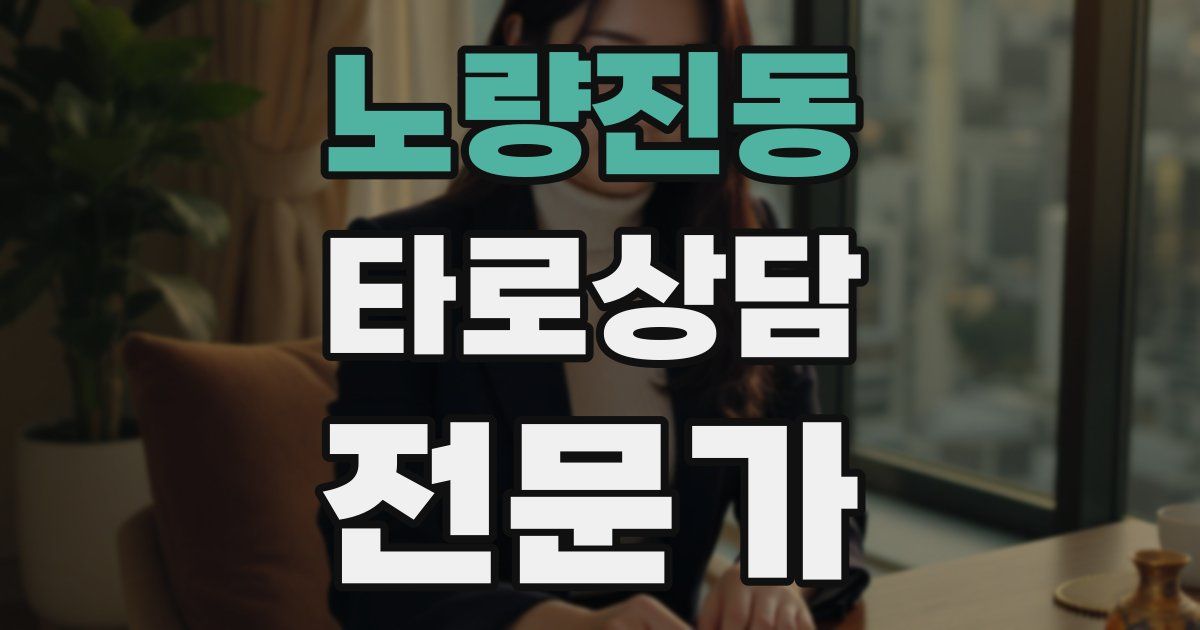 노량진동 타로상담전문가 자격증