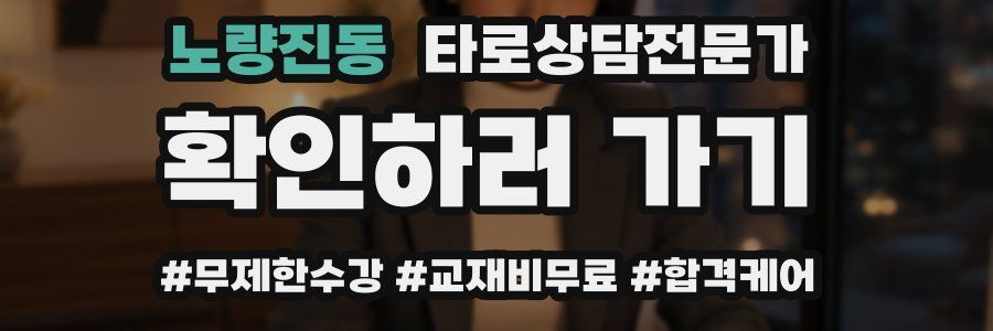 노량진동 타로상담전문가 자격증