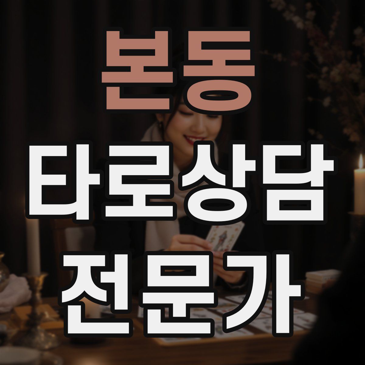 본동 타로상담전문가 자격증
