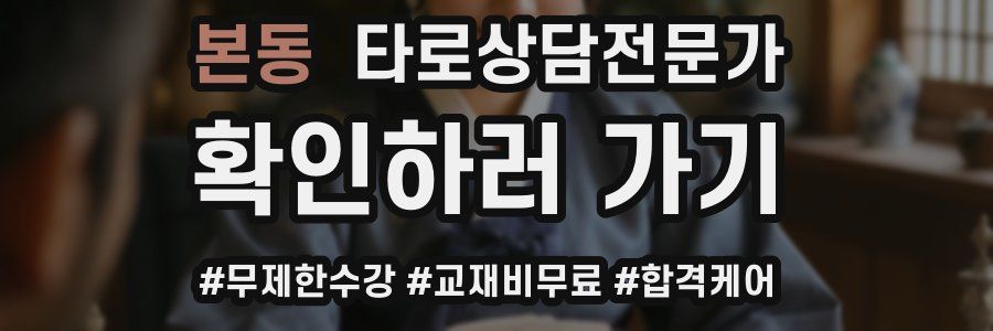 본동 타로상담전문가 자격증