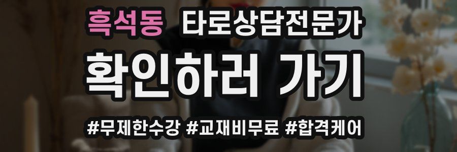 흑석동 타로상담전문가 자격증