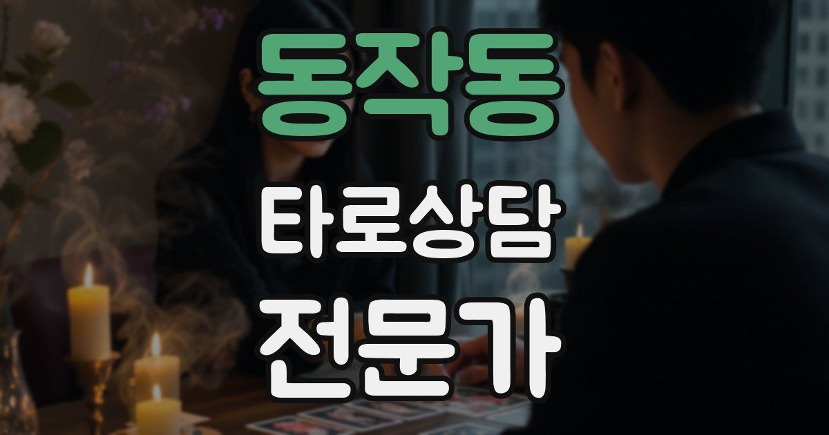 동작동 타로상담전문가 자격증