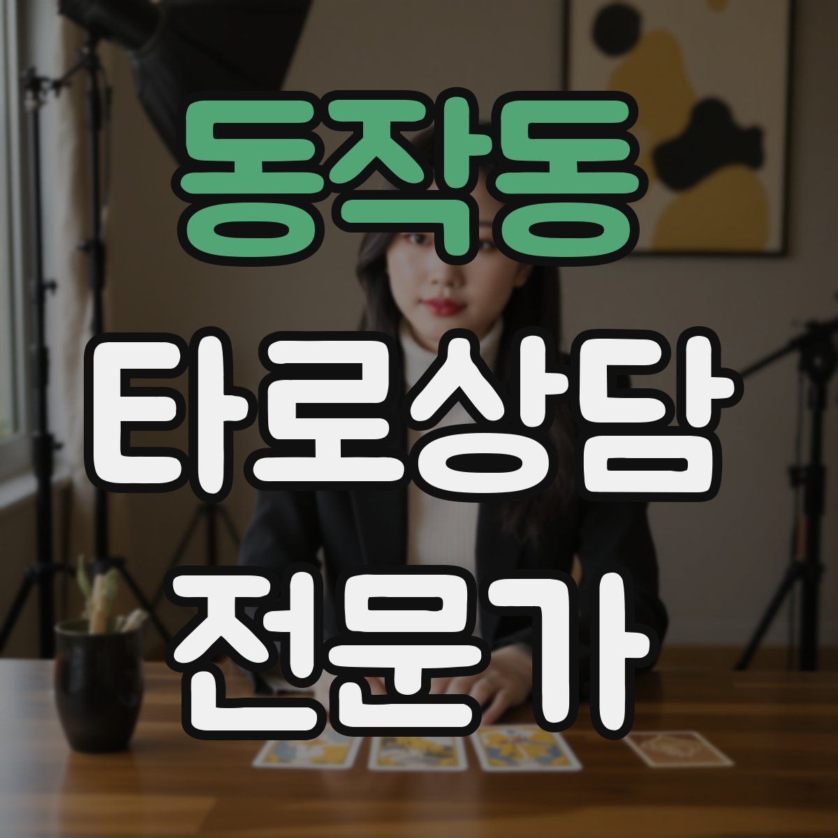 동작동 타로상담전문가 자격증