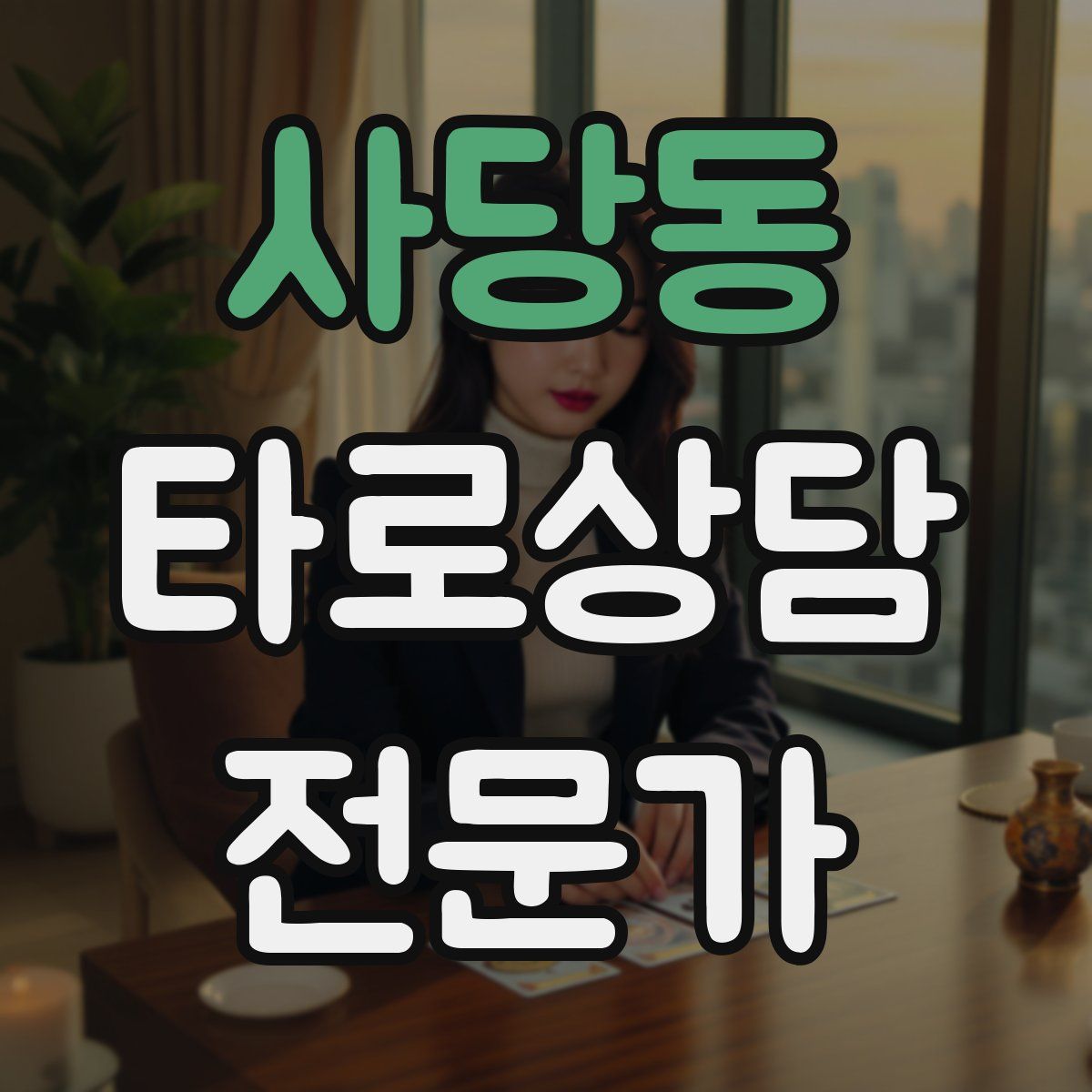 사당동 타로상담전문가 자격증