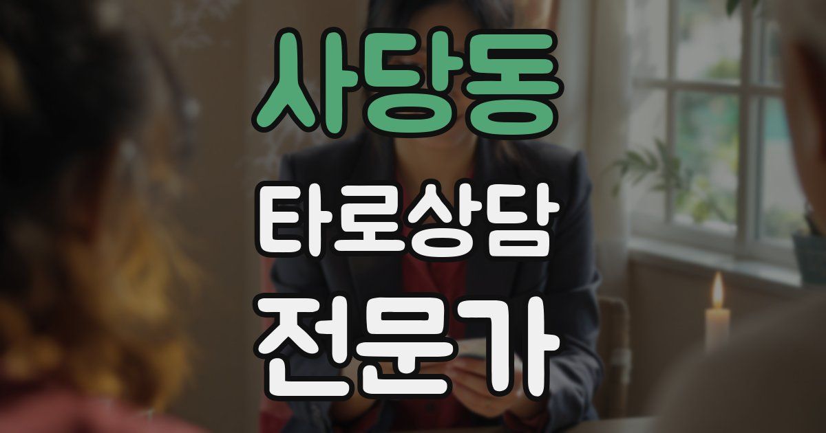 사당동 타로상담전문가 자격증