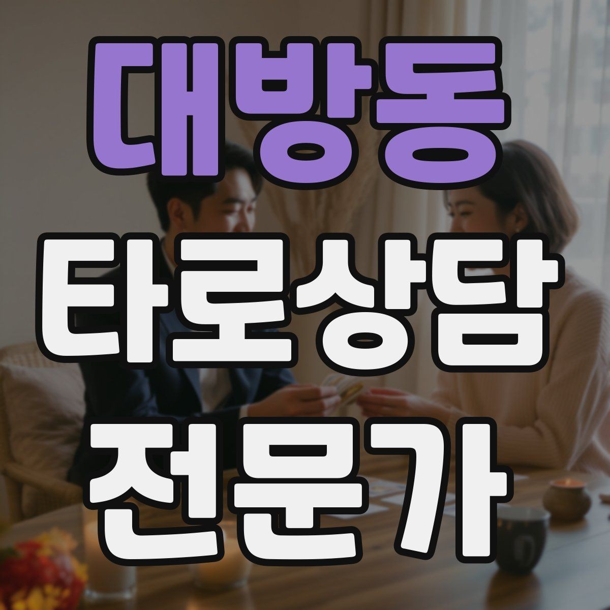 대방동 타로상담전문가 자격증 상담 중 울음이 나올 때 대응 요령