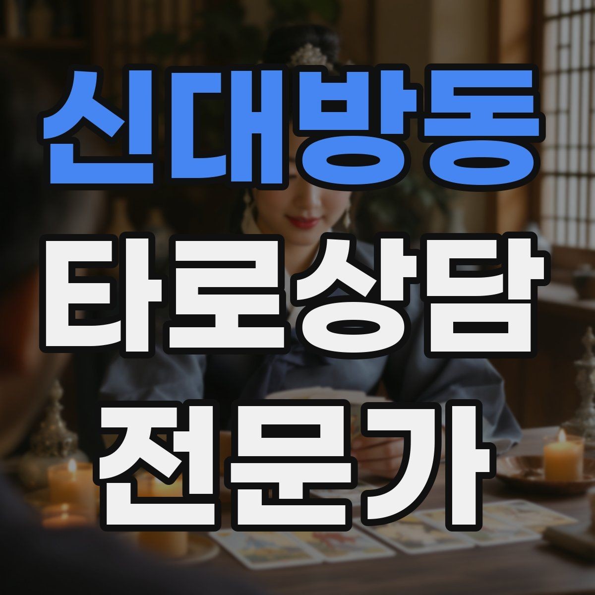 신대방동 타로상담전문가 자격증 덱 선택 기준을 상담 목적으로 정하기