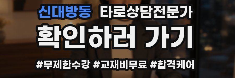 신대방동 타로상담전문가 자격증