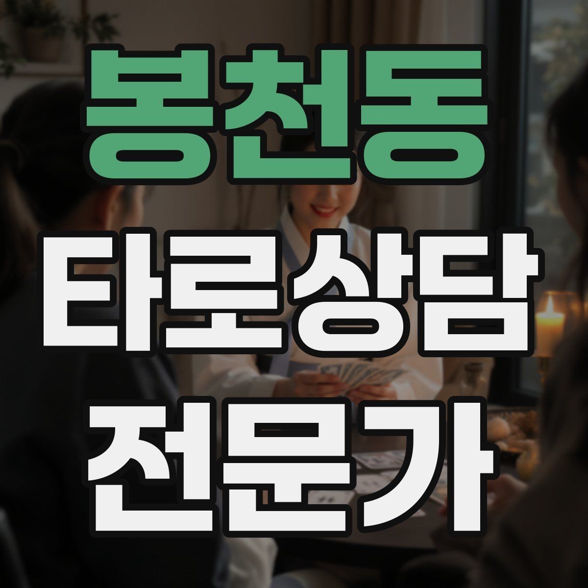 봉천동 타로상담전문가 자격증 내담자 유형별 상담 속도 조절