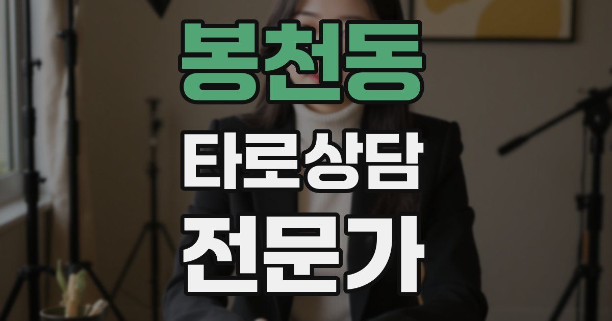 봉천동 타로상담전문가 자격증