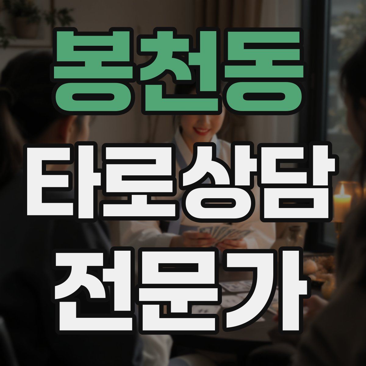 봉천동 타로상담전문가 자격증