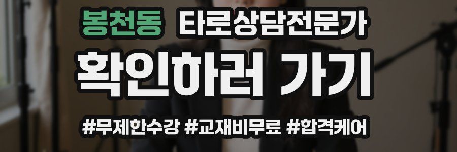 봉천동 타로상담전문가 자격증