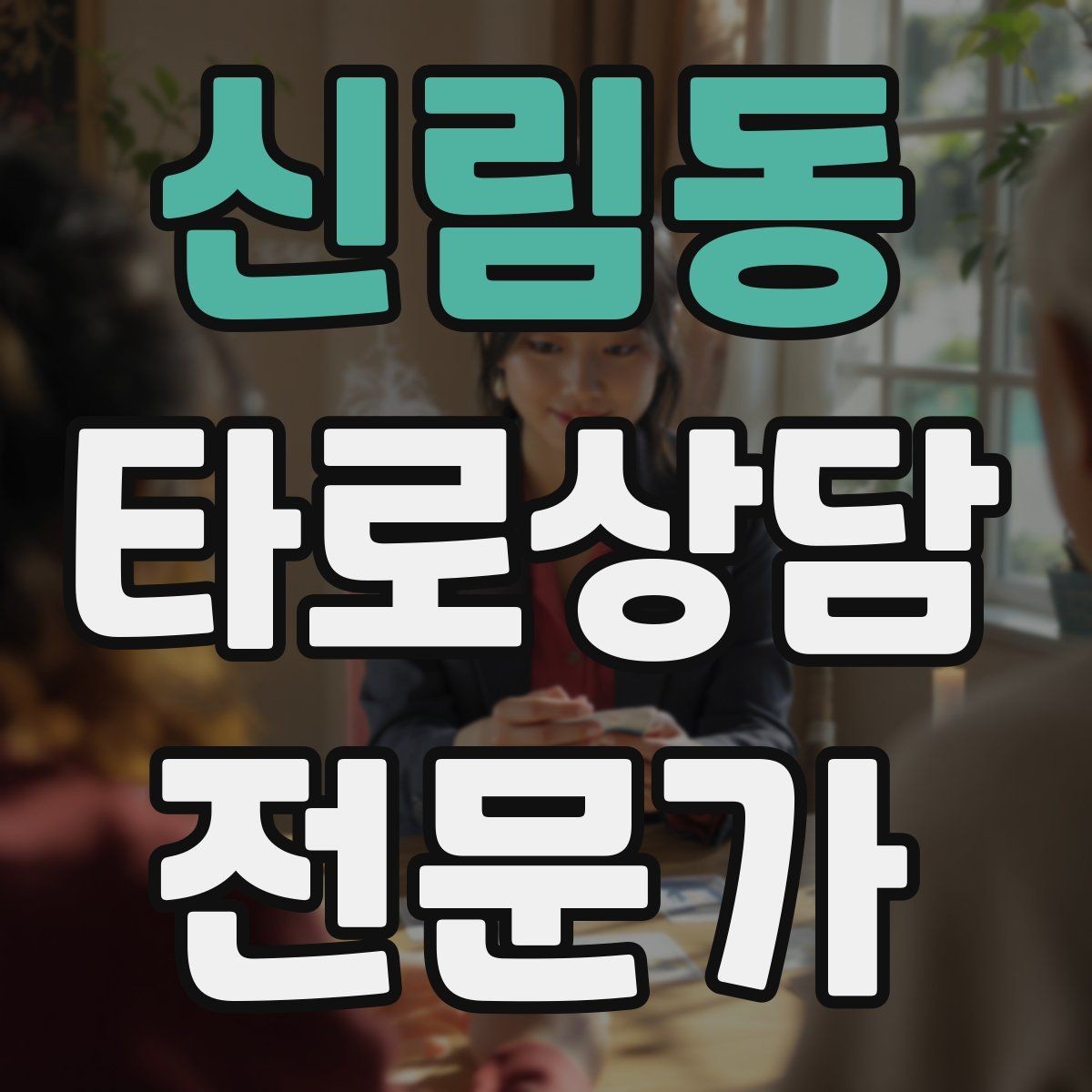 신림동 타로상담전문가 자격증 1장 리딩으로도 상담이 가능한 이유