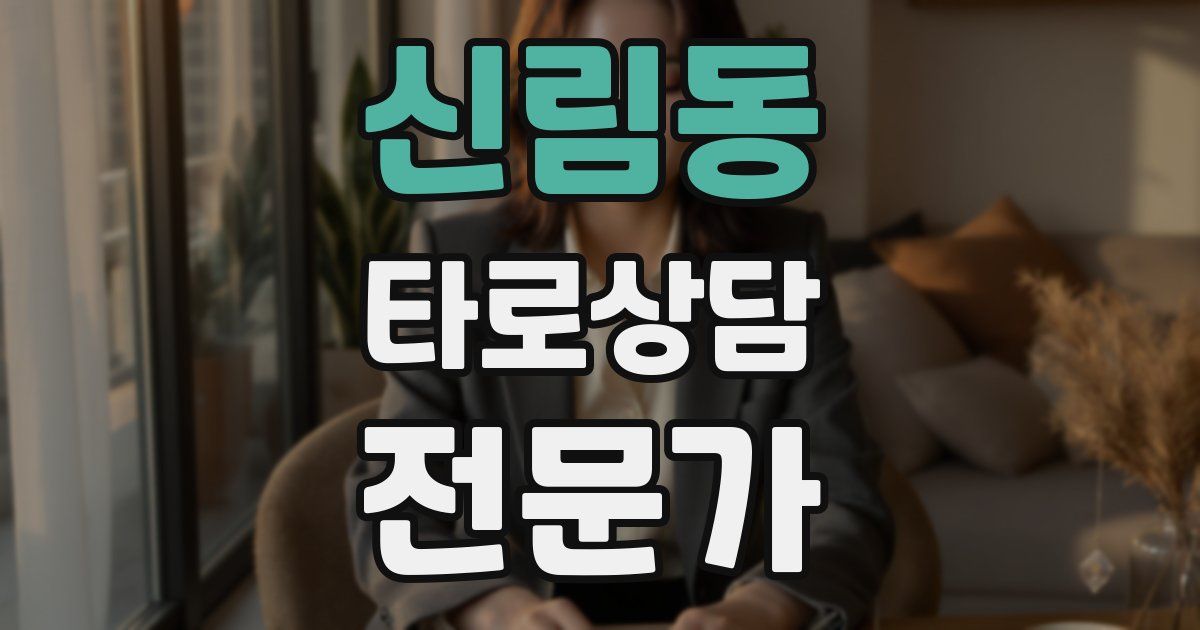 신림동 타로상담전문가 자격증