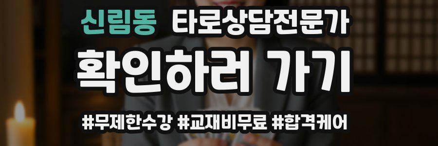 신림동 타로상담전문가 자격증