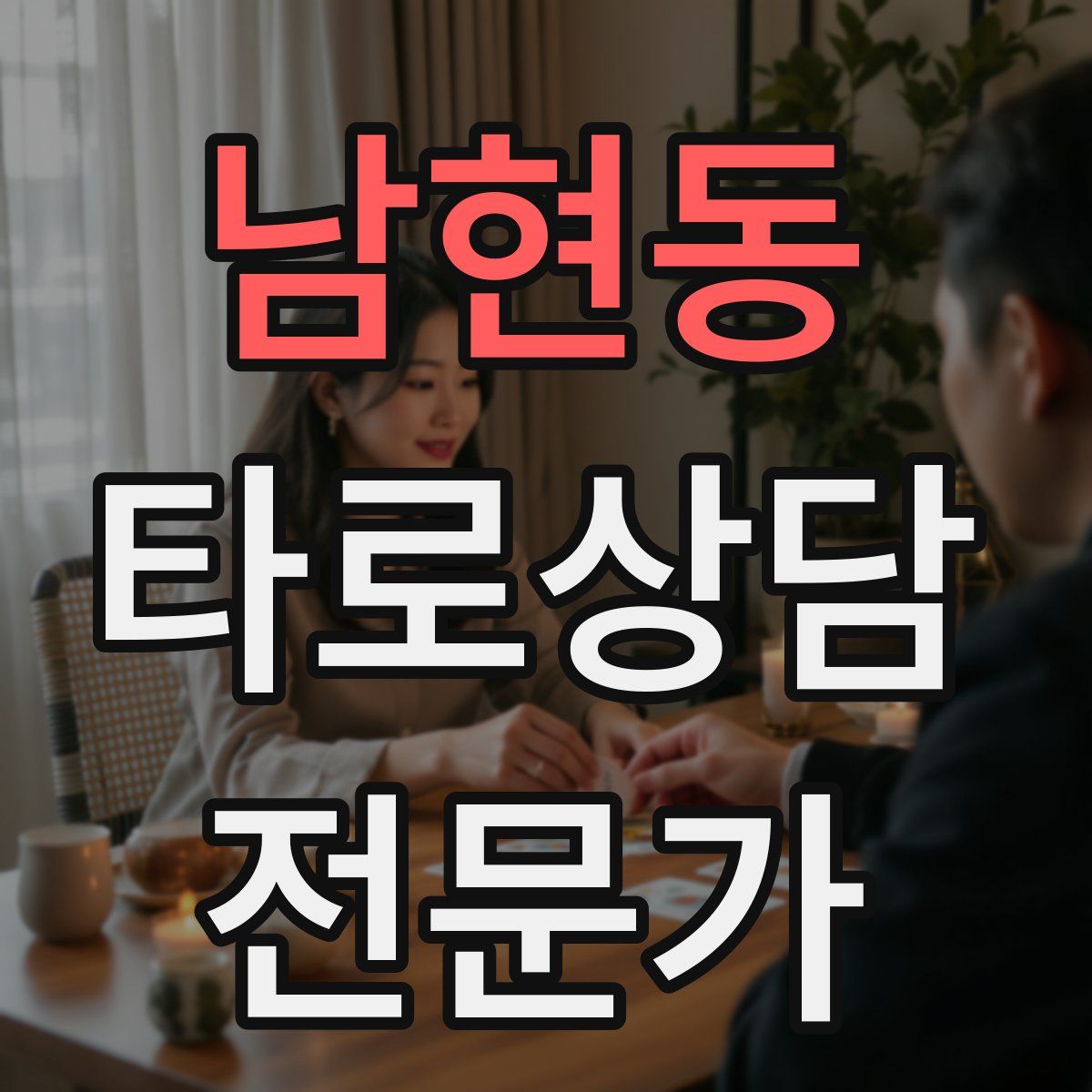 남현동 타로상담전문가 자격증