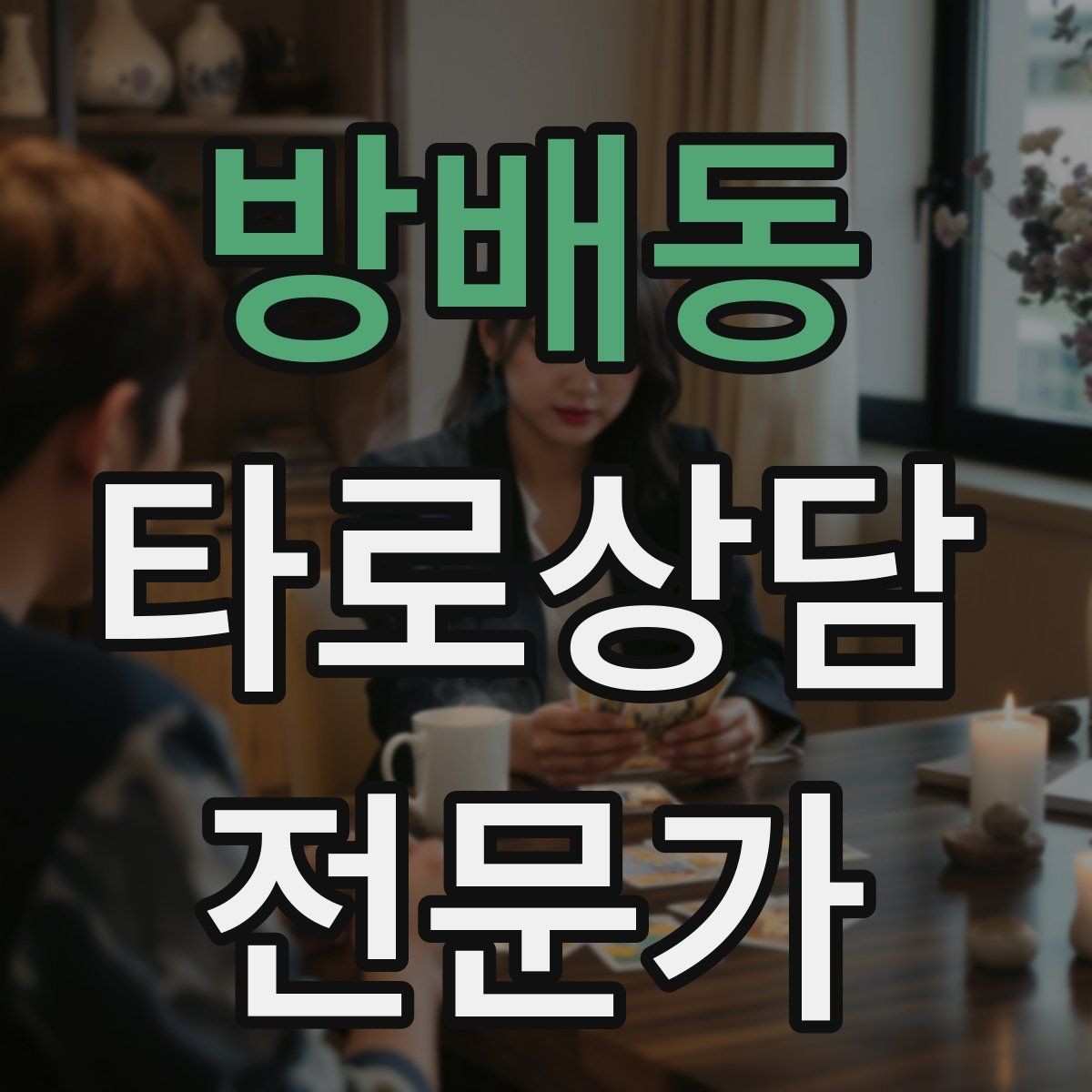 방배동 타로상담전문가 자격증 상징을 과하지 않게 활용하는 법