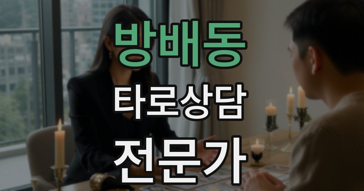 방배동 타로상담전문가 자격증