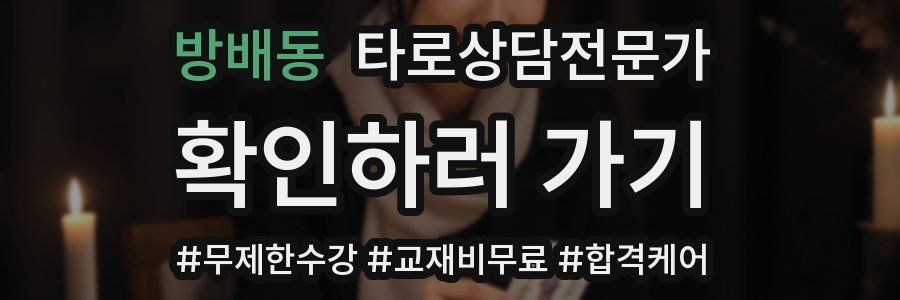 방배동 타로상담전문가 자격증