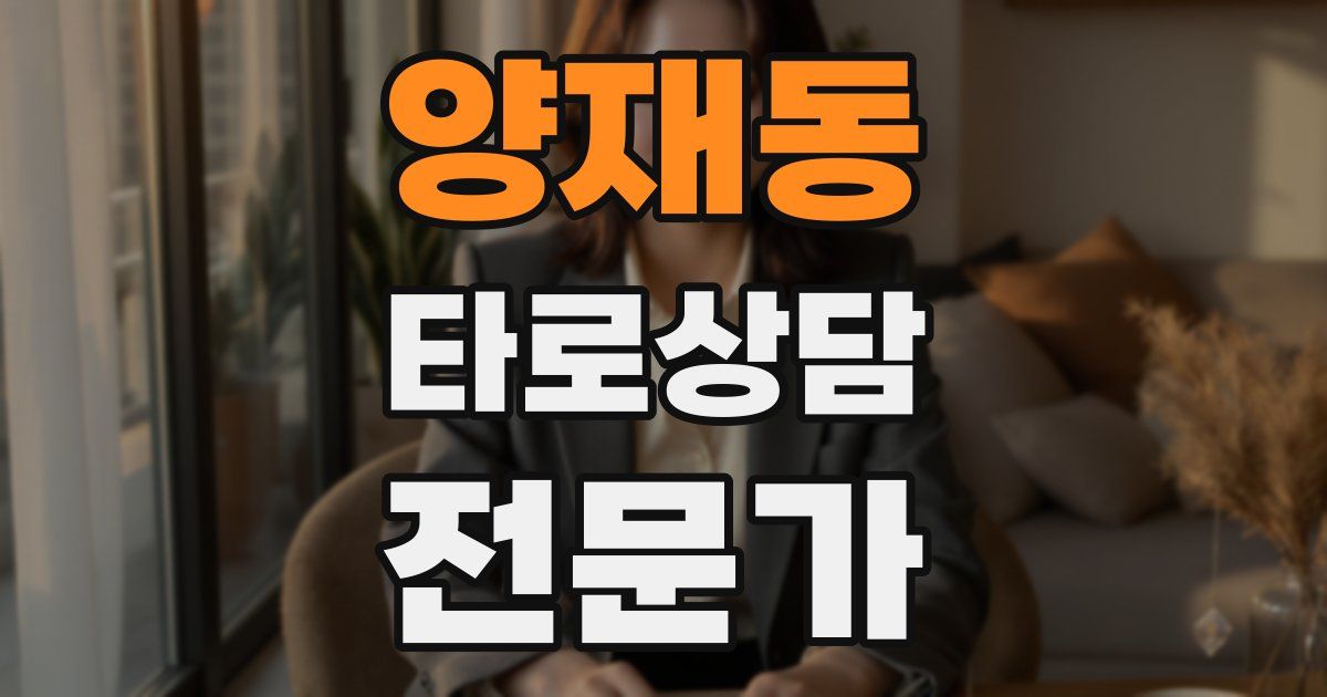 양재동 타로상담전문가 자격증