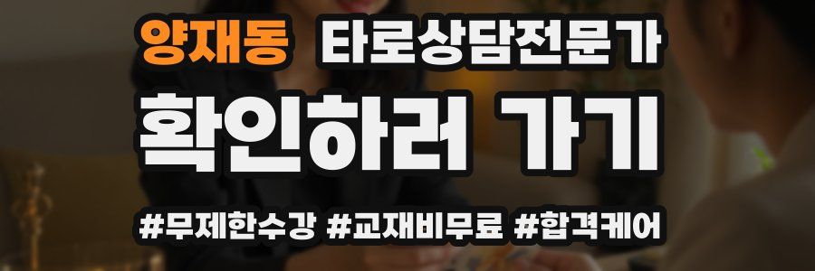 양재동 타로상담전문가 자격증