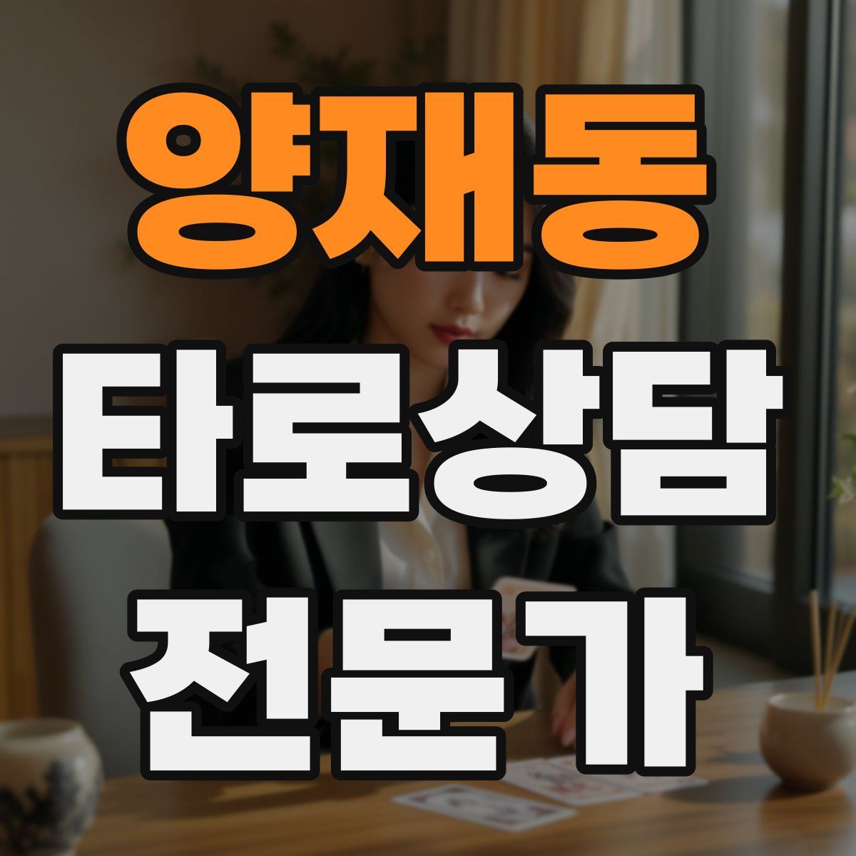 양재동 타로상담전문가 자격증