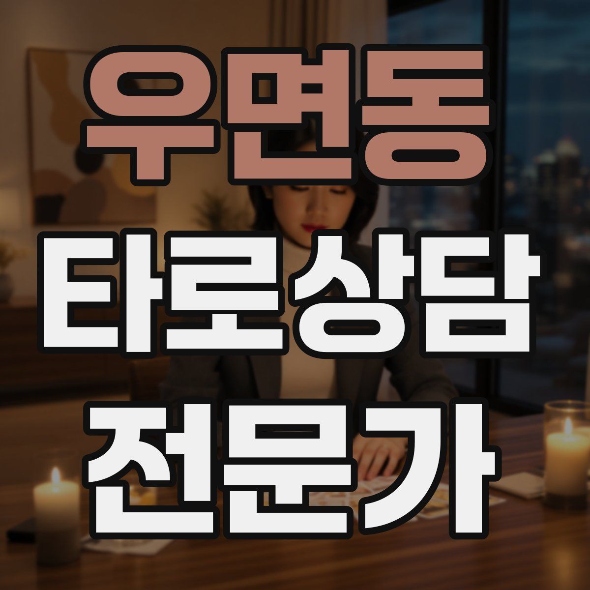 우면동 타로상담전문가 자격증