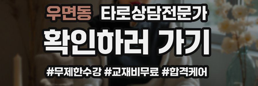 우면동 타로상담전문가 자격증