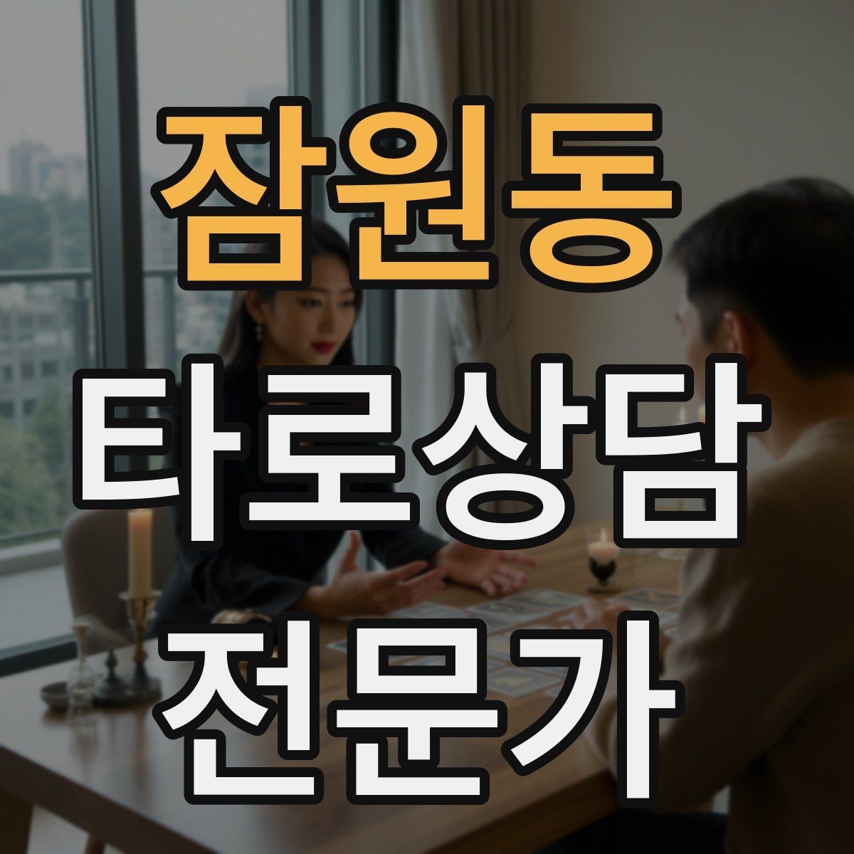잠원동 타로상담전문가 자격증 촛불 향 사용 시 안전하게 운영하는 팁