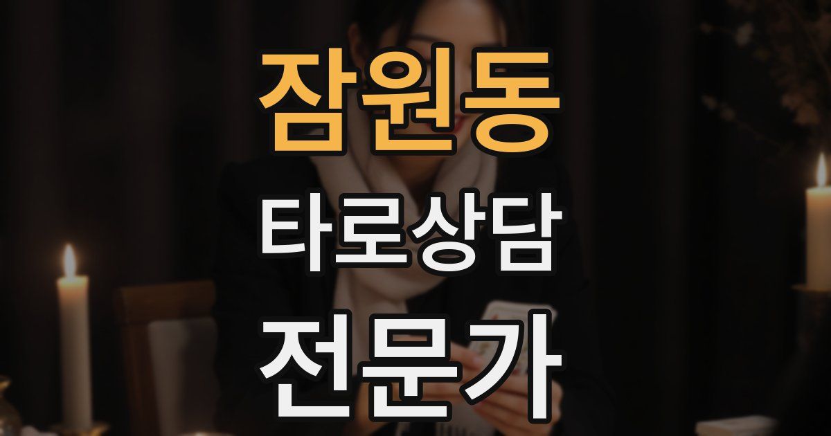 잠원동 타로상담전문가 자격증