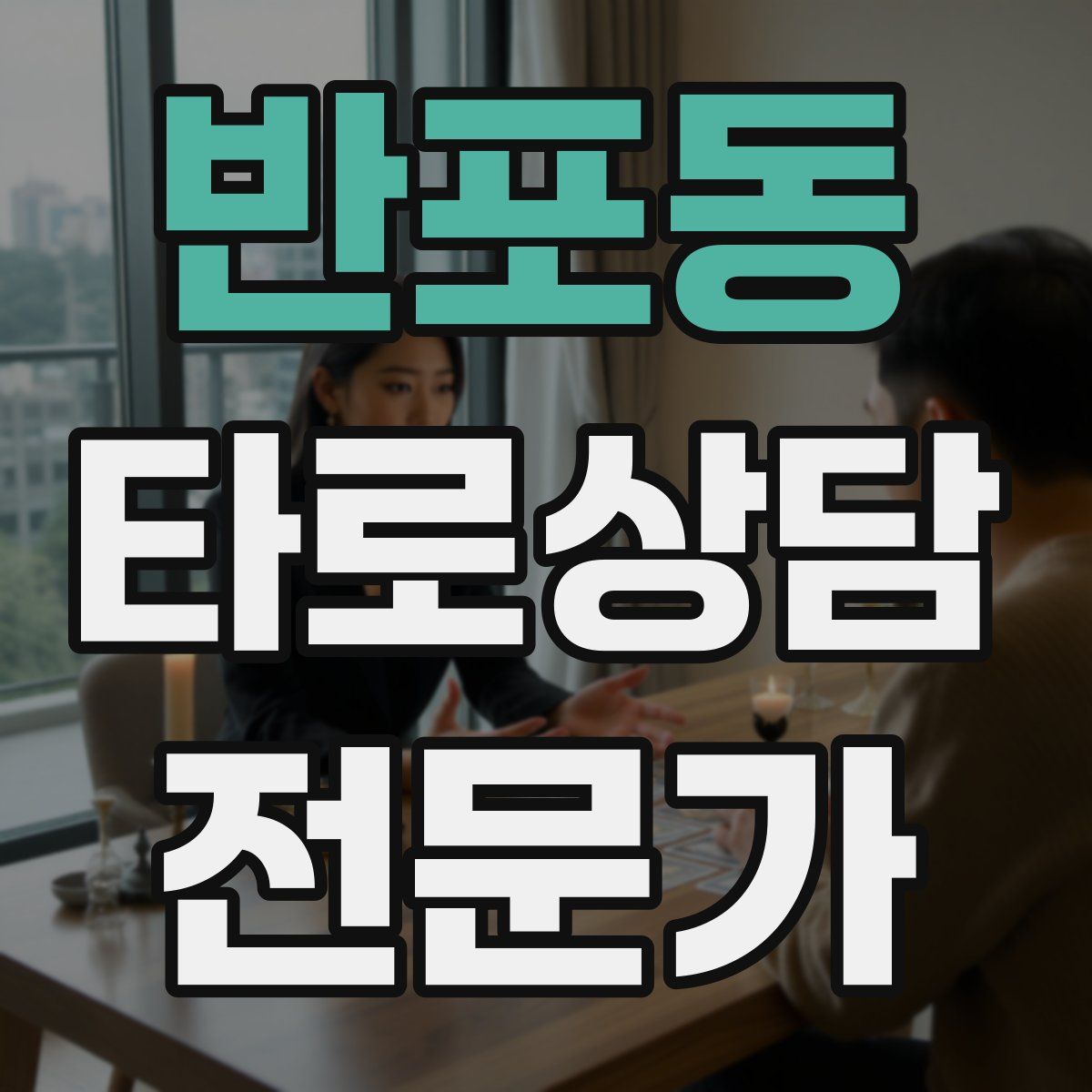 반포동 타로상담전문가 자격증