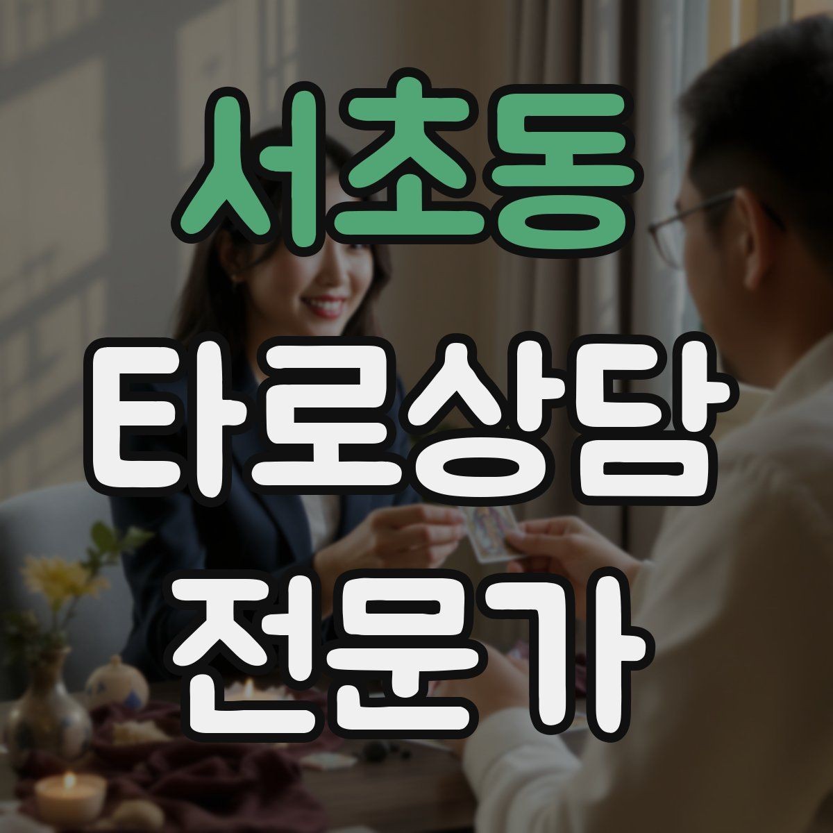서초동 타로상담전문가 자격증 무료 체험 상담을 운영할 때 주의점