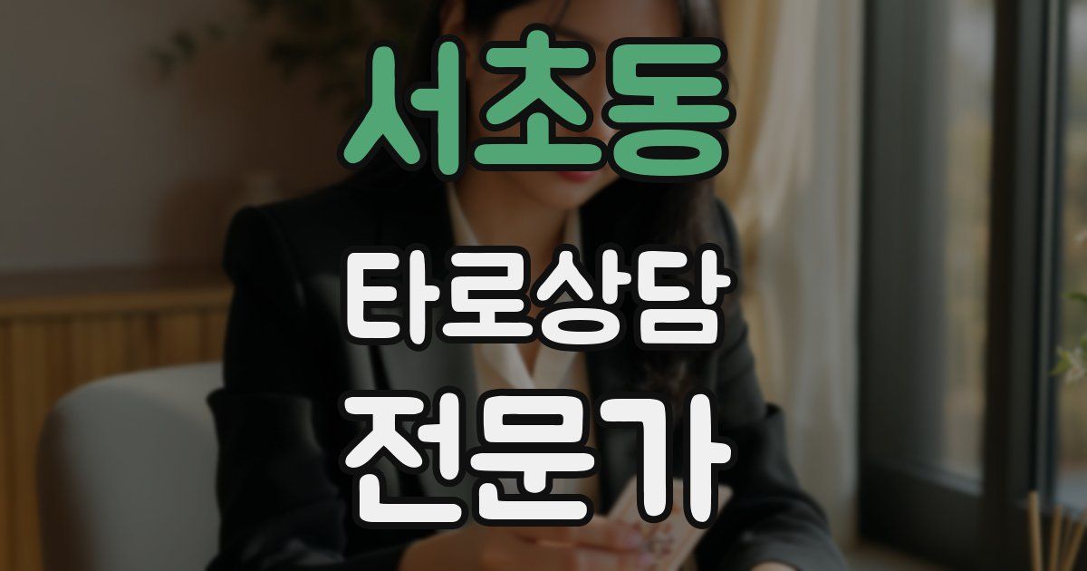 서초동 타로상담전문가 자격증