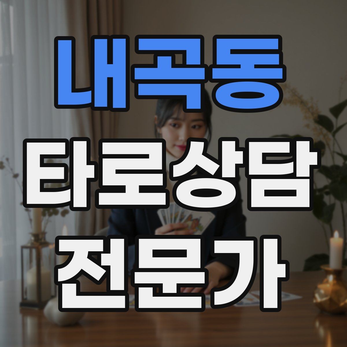 내곡동 타로상담전문가 자격증 이직 커리어 질문 리딩의 핵심 프레임