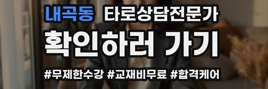 내곡동 타로상담전문가 자격증