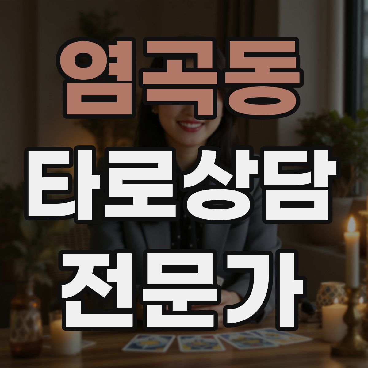 염곡동 타로상담전문가 자격증