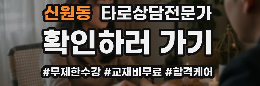 신원동 타로상담전문가 자격증