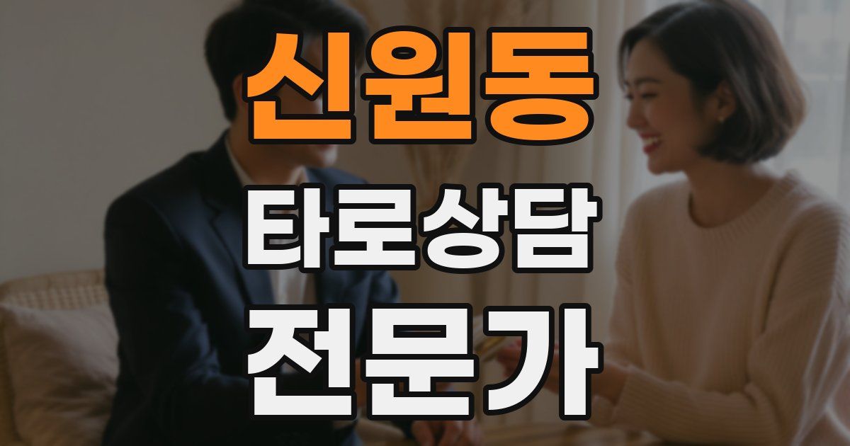 신원동 타로상담전문가 자격증