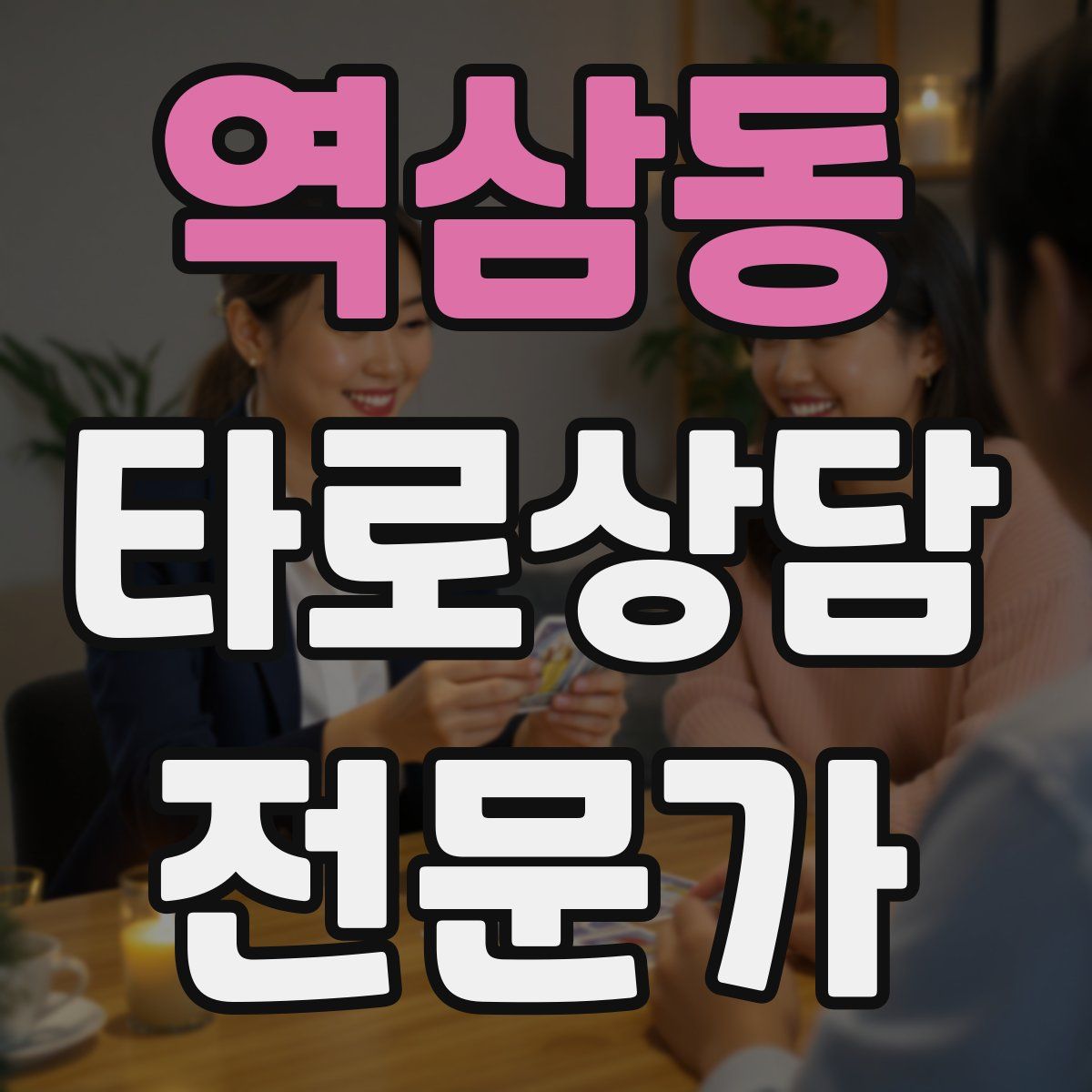 역삼동 타로상담전문가 자격증