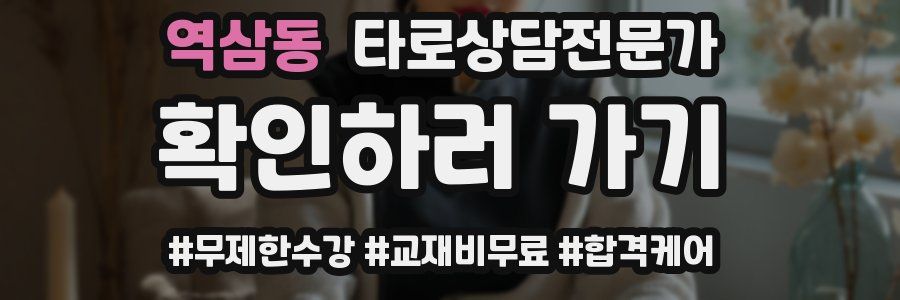 역삼동 타로상담전문가 자격증