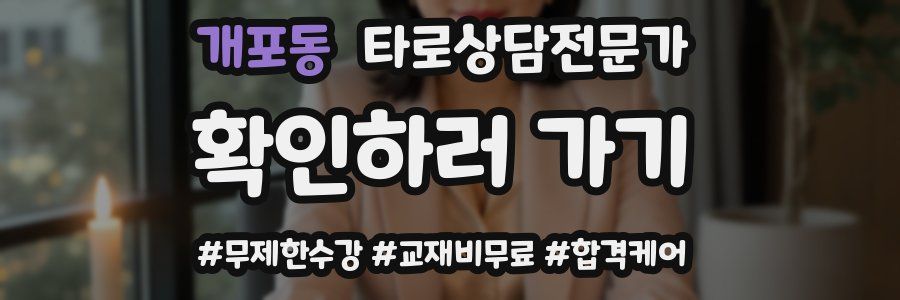 개포동 타로상담전문가 자격증