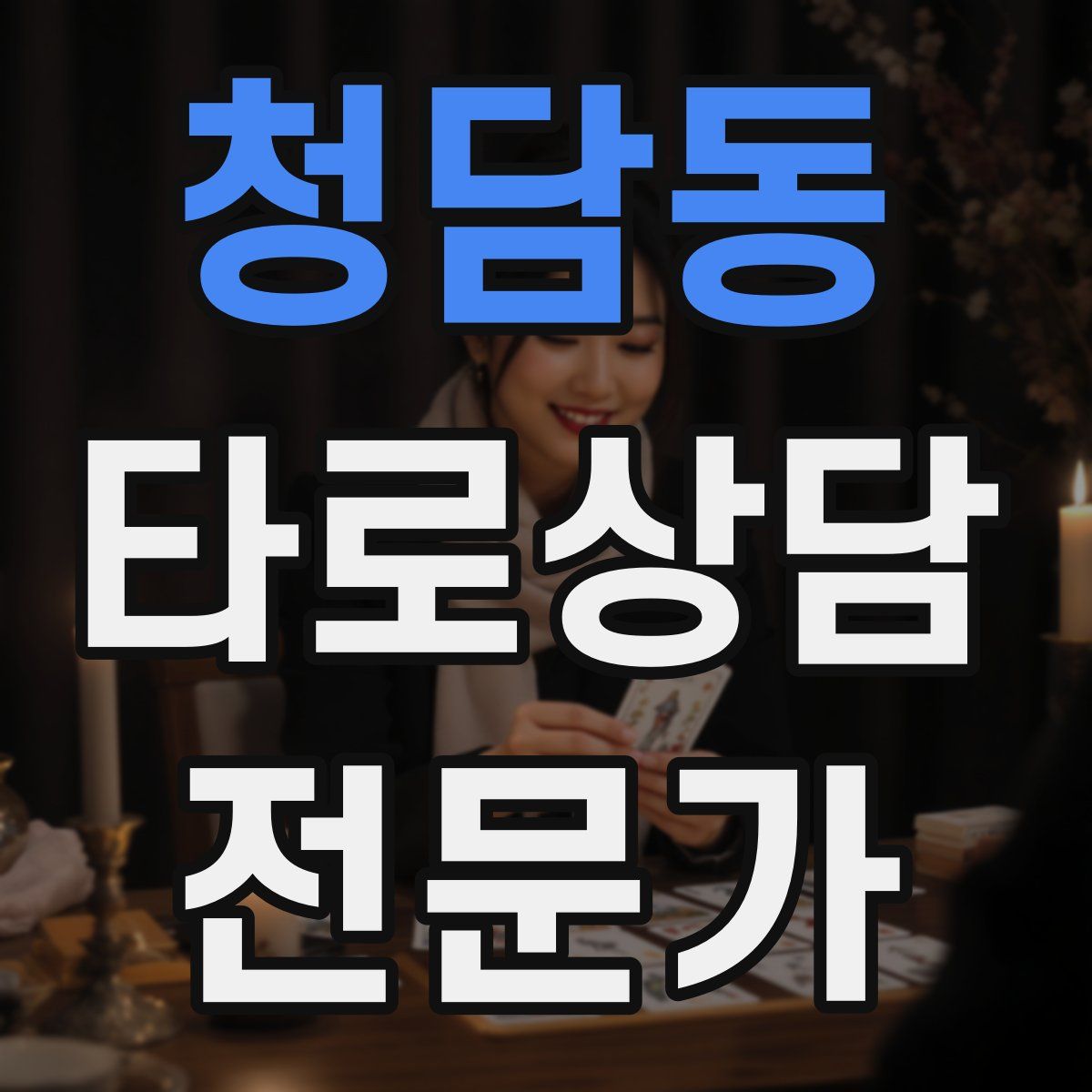 청담동 타로상담전문가 자격증