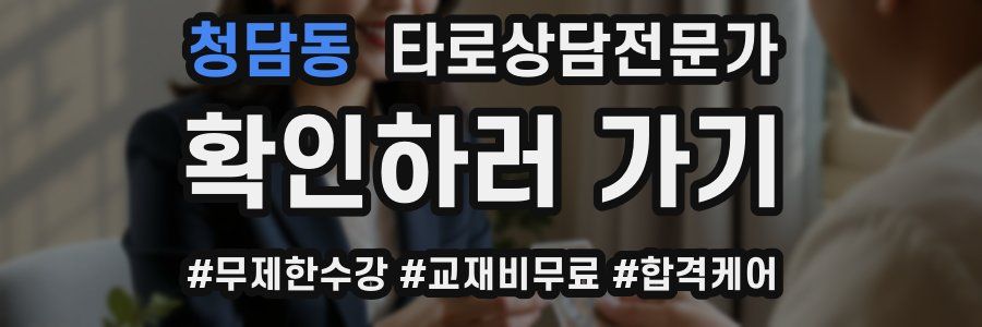 청담동 타로상담전문가 자격증