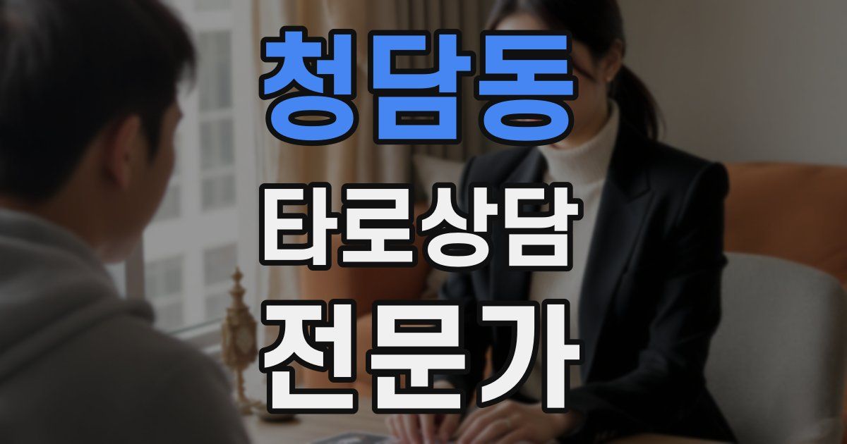 청담동 타로상담전문가 자격증