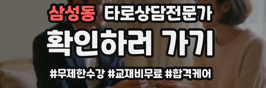 삼성동 타로상담전문가 자격증